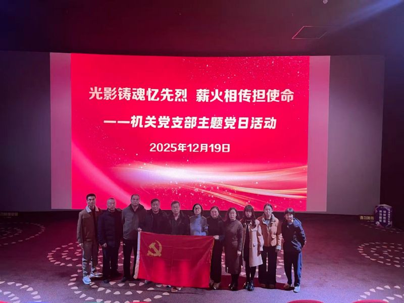 光影鑄魂憶先烈，薪火相傳擔(dān)使命——機(jī)關(guān)黨支部組織觀看《得閑謹(jǐn)制》